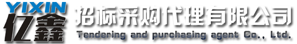 云浮招標(biāo)采購、云浮代理公司_云浮市億鑫招標(biāo)采購代理有限公司